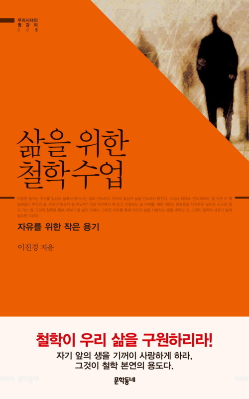 삶을 위한 철학수업 : 자유를 위한 작은 용기