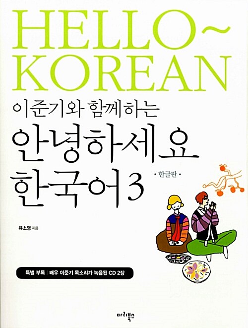 이준기와 함께하는 안녕하세요 한국어 3 (한글판)