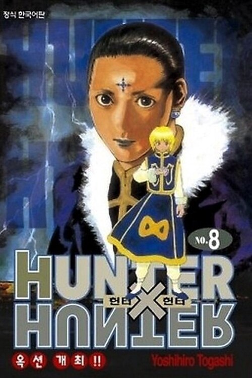 헌터x헌터 HunterXHunter 신장판 8