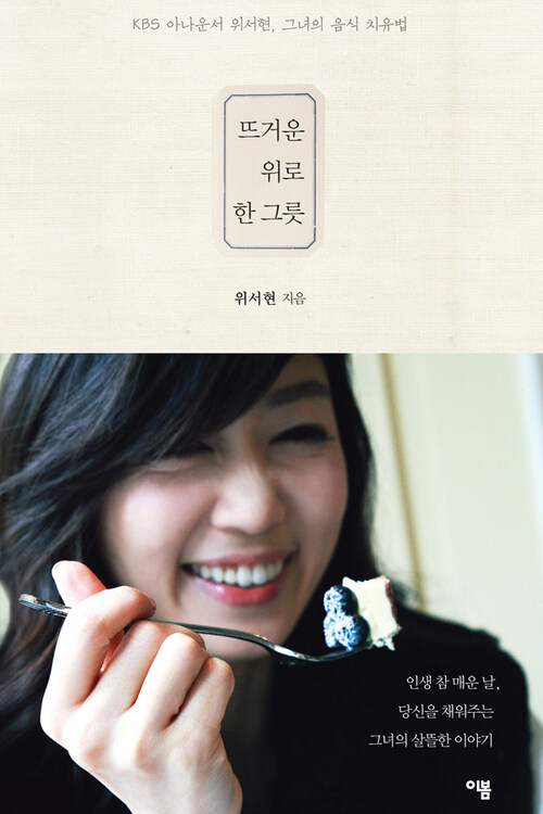 뜨거운 위로 한 그릇 : KBS 아나운서 위서현, 그녀의 음식 치유법