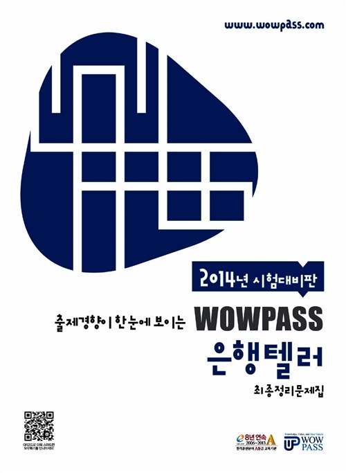 [중고] 2014 wowpass 은행텔러 최종정리문제집