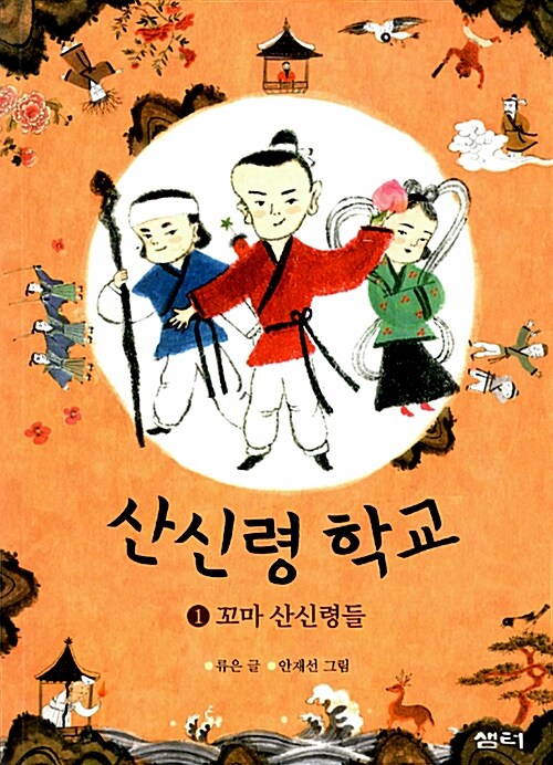 [중고] 산신령 학교 1