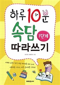 하루 10분 속담 따라쓰기 1단계