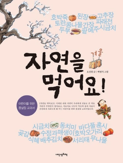 자연을 먹어요! 겨울 - 인문학놀이터