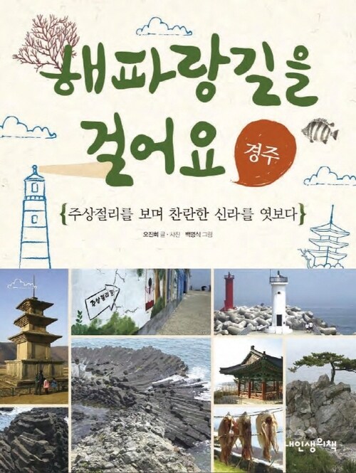 해파랑길을 걸어요 경주 : 주상절리를 보며 찬란한 신라를 엿보다 - 인문학놀이터