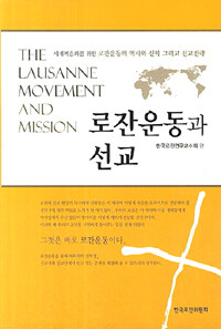 로잔운동과 선교 =세계복음화를 위한 로잔운동의 역사와 신학 그리고 선교전략 /(The) Lausanne movement and mission 