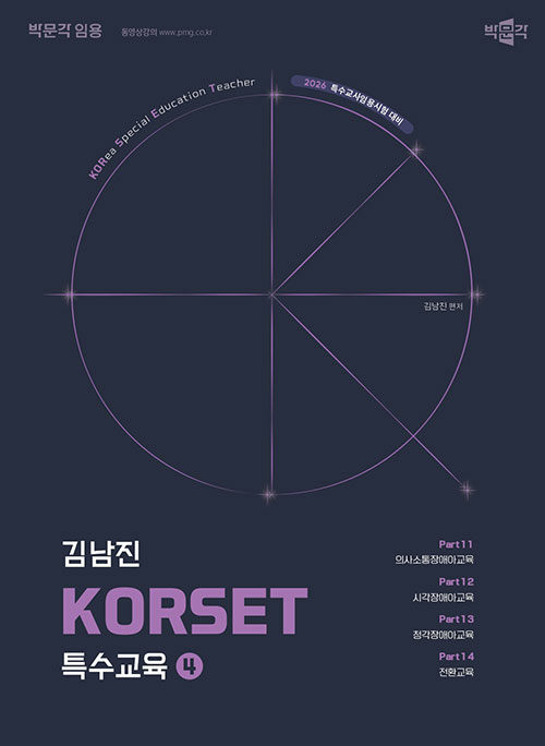 2026 김남진 KORSET 특수교육 4