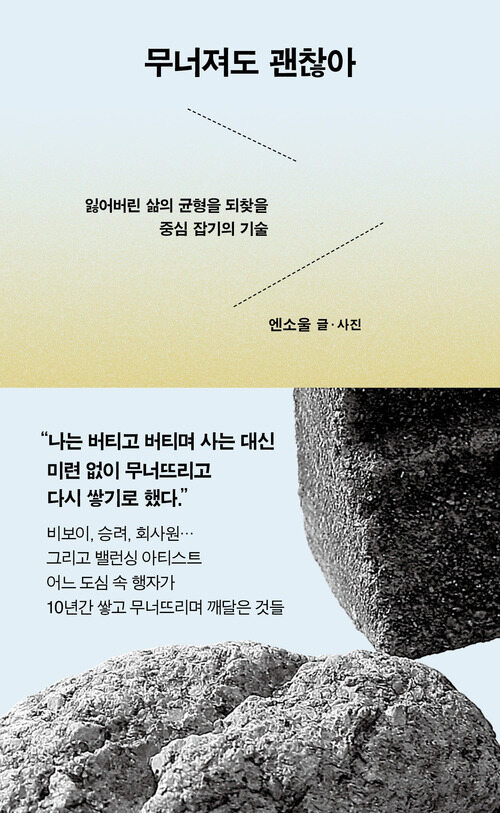 무너져도 괜찮아 커버