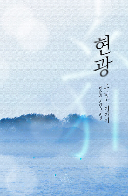 현광(妶狂) : 그 남자 이야기