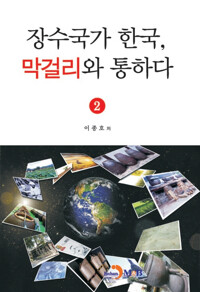 장수국가 한국, 막걸리와 통하다 2 커버
