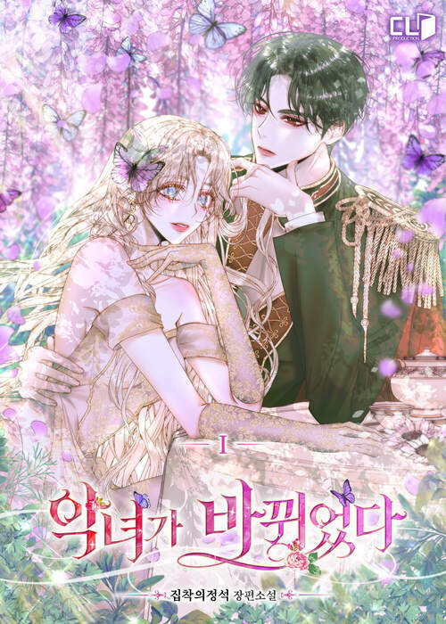 [세트] 악녀가 바뀌었다 (총4권/완결)