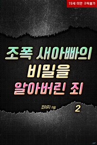 조폭 새아빠의 비밀을 알아버린 죄 2 (완결)