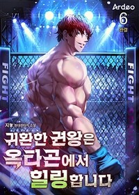 귀환한 권왕은 옥타곤에서 힐링합니다 6 (완결)