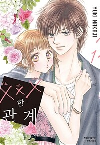 [고화질세트] ×××한 관계 (총7권/완결)