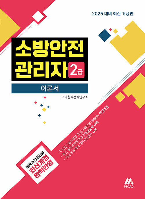 모아 소방안전관리자 2급 이론서