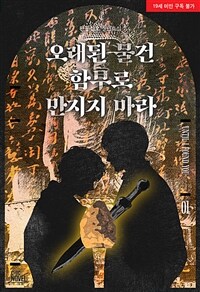 [세트] [BL] 오래된 물건 함부로 만지지 마라(Until I found you) (총3권/완결)