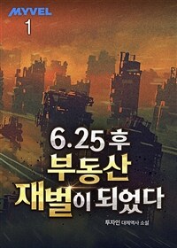 [세트] 6.25 후 부동산 재벌이 되었다 (총8권/완결)