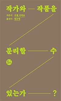 작가와 작품을 분리할 수 있는가? 표지이미지