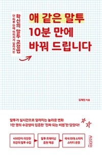애 같은 말투 10분 만에 바꿔 드립니다