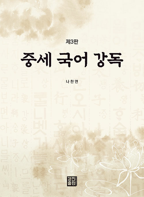 중세 국어 강독