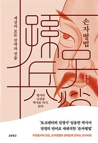 손자병법 : 세상의 모든 전략과 전술 표지이미지