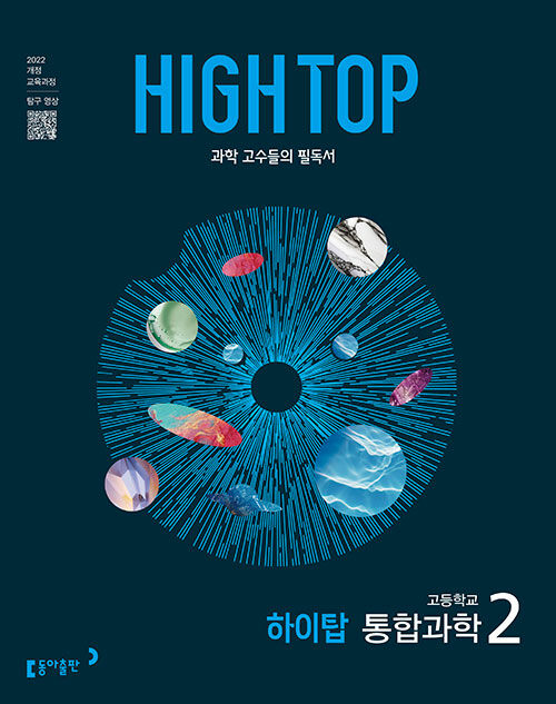 HIGH TOP 하이탑 고등학교 통합과학 2 (2025년)