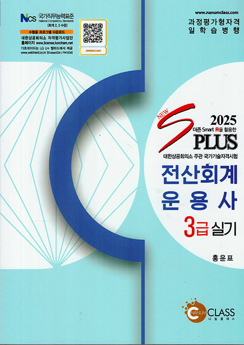 2025 New S Plus 전산회계운용사 3급 실기