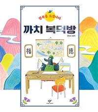 까치 복덕방 : 국지승 그림책 표지이미지