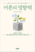 어른의 영향력