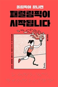 올림픽이 끝나면 패럴림픽이 시작됩니다 : 텔레비전에 안 나오는 장애인 선수들의 패럴림픽 이야기 표지이미지