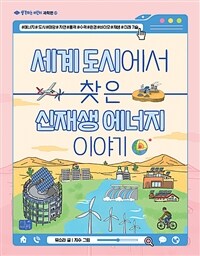 세계 도시에서 찾은 신재생 에너지 이야기 표지이미지