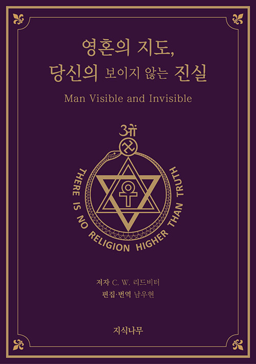 영혼의 지도, 당신의 보이지 않는 진실