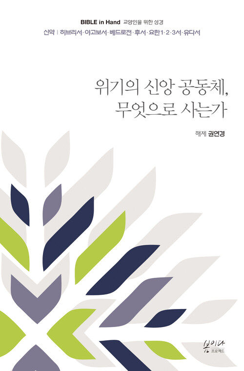 위기의 신앙 공동체, 무엇으로 사는가 : 신약