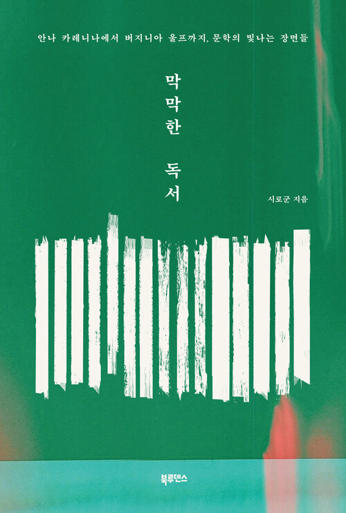 막막한 독서