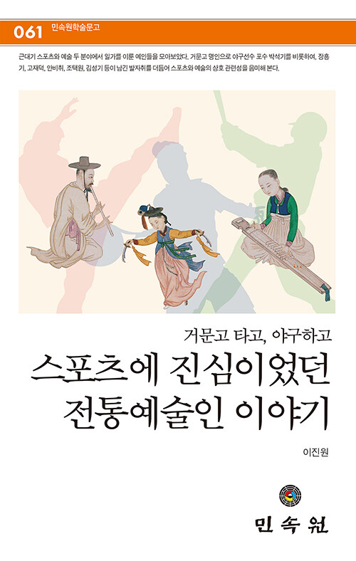 거문고 타고, 야구하고 스포츠에 진심이었던 전통예술인 이야기