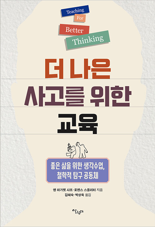 더 나은 사고를 위한 교육