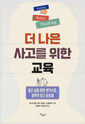 더 나은 사고를 위한 교육