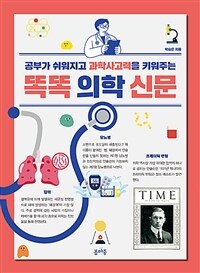 (공부가 쉬워지고 과학사고력을 키워주는)똑똑 의학 신문 표지이미지