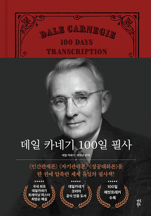 데일 카네기 100일 필사
