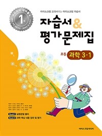 초등학교 과학 3-1 자습서+평가문제집 (2025년)