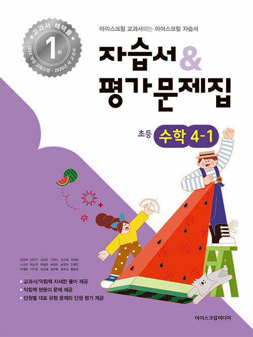 초등학교 수학 4-1 자습서+평가문제집 (2025년)