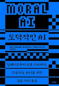 도덕적인 AI
