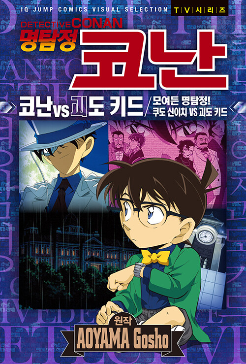 명탐정 코난 : 코난 vs 괴도 키드