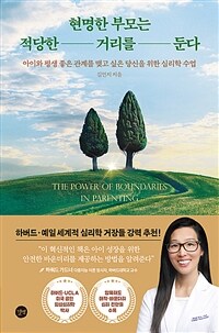 현명한 부모는 적당한 거리를 둔다 : 아이와 평생 좋은 관계를 맺고 싶은 당신을 위한 심리학 수업 표지이미지