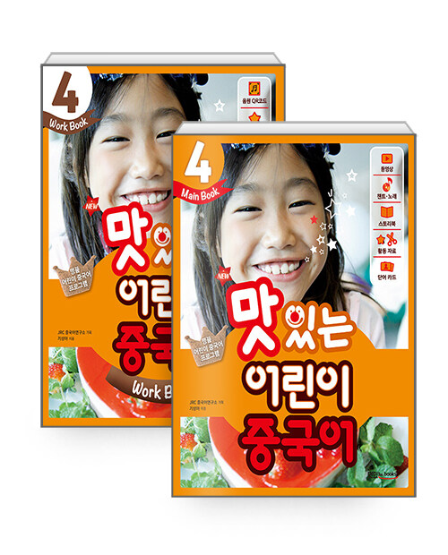 [세트] New 맛있는 어린이 중국어 4 : 메인북 + 워크북 세트 - 전2권
