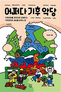 어쩌다 기후 악당