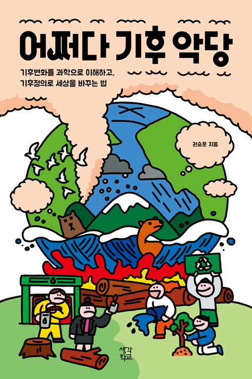 어쩌다 기후 악당
