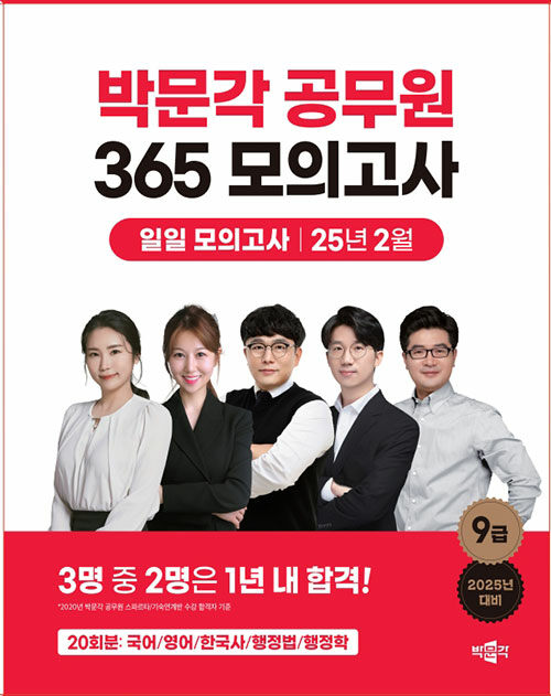 2025 박문각 공무원 365 모의고사 일일 모의고사 [25년 2월]