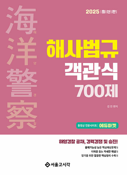 2025 해양경찰 객관식 해사법규 700제