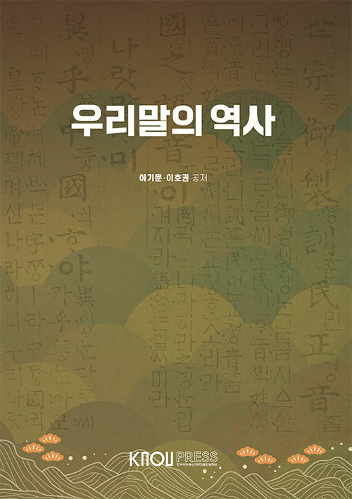 우리말의 역사 (워크북 포함)
